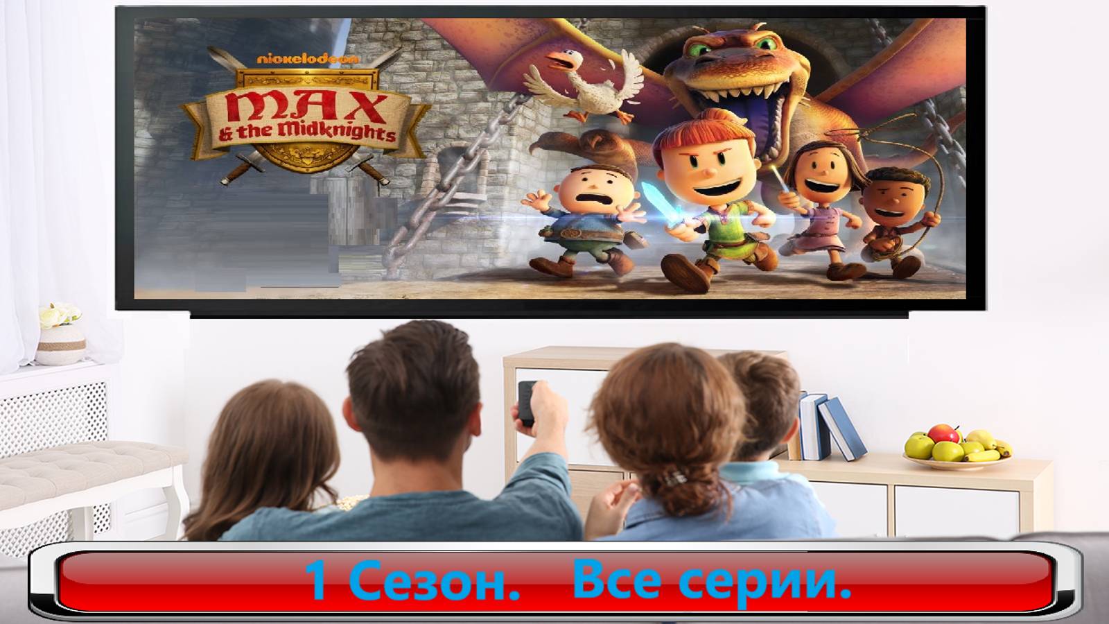 Макс и полурыцари / Max and the Midknights 1 Сезон. Все серии подряд. #Мульт