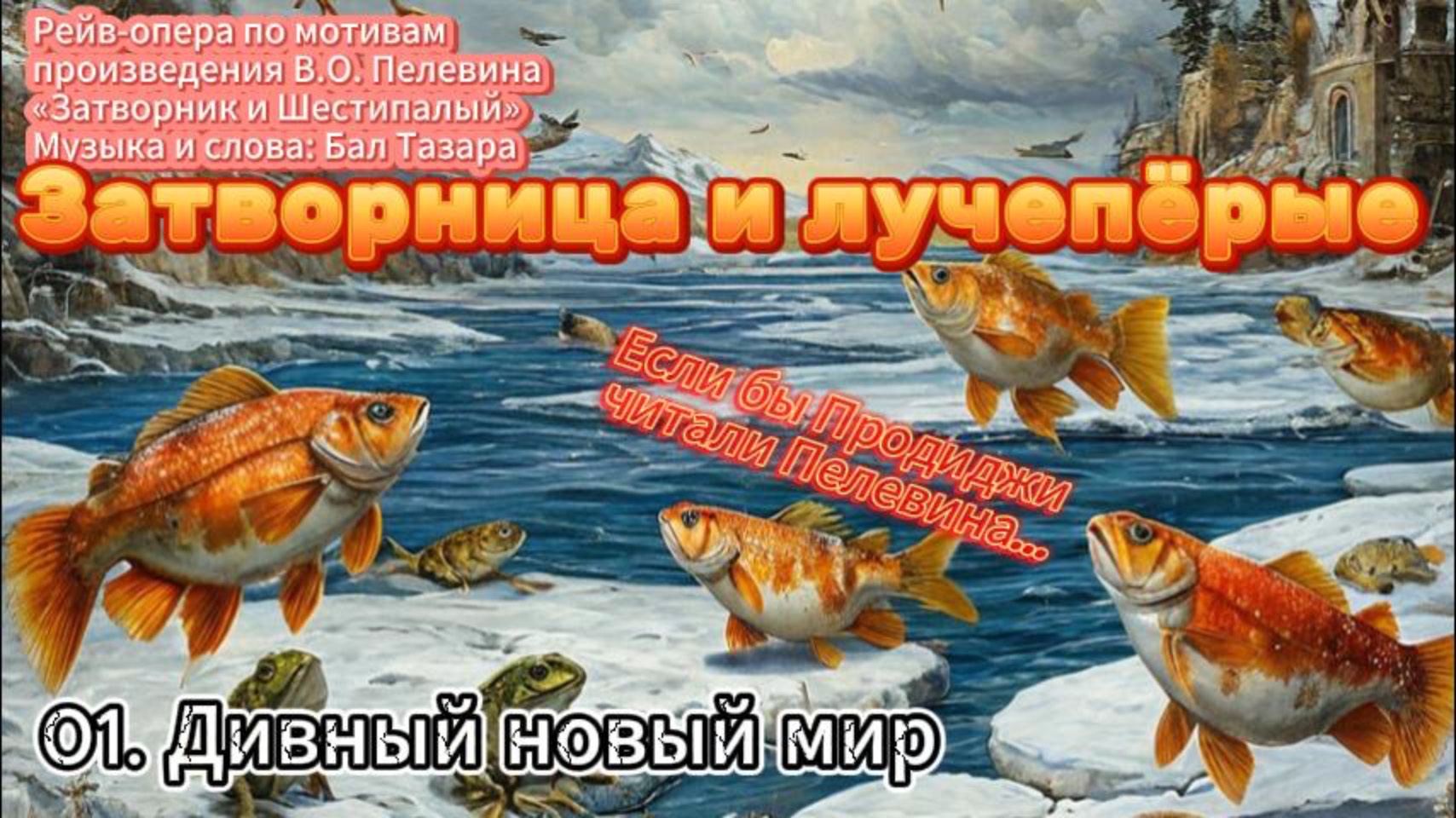 01. Дивный новый мир