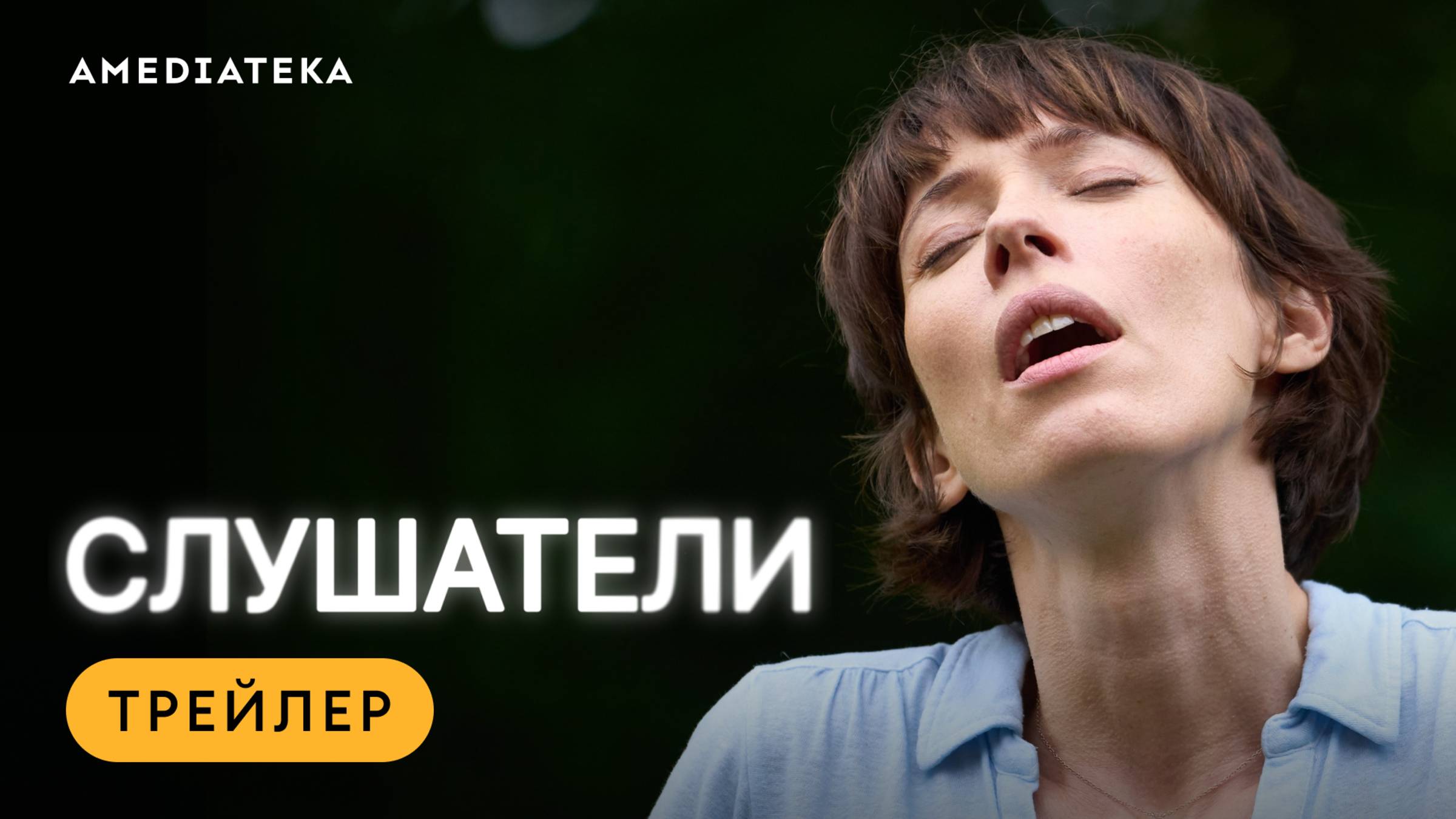 Слушатели | Трейлер | Амедиатека