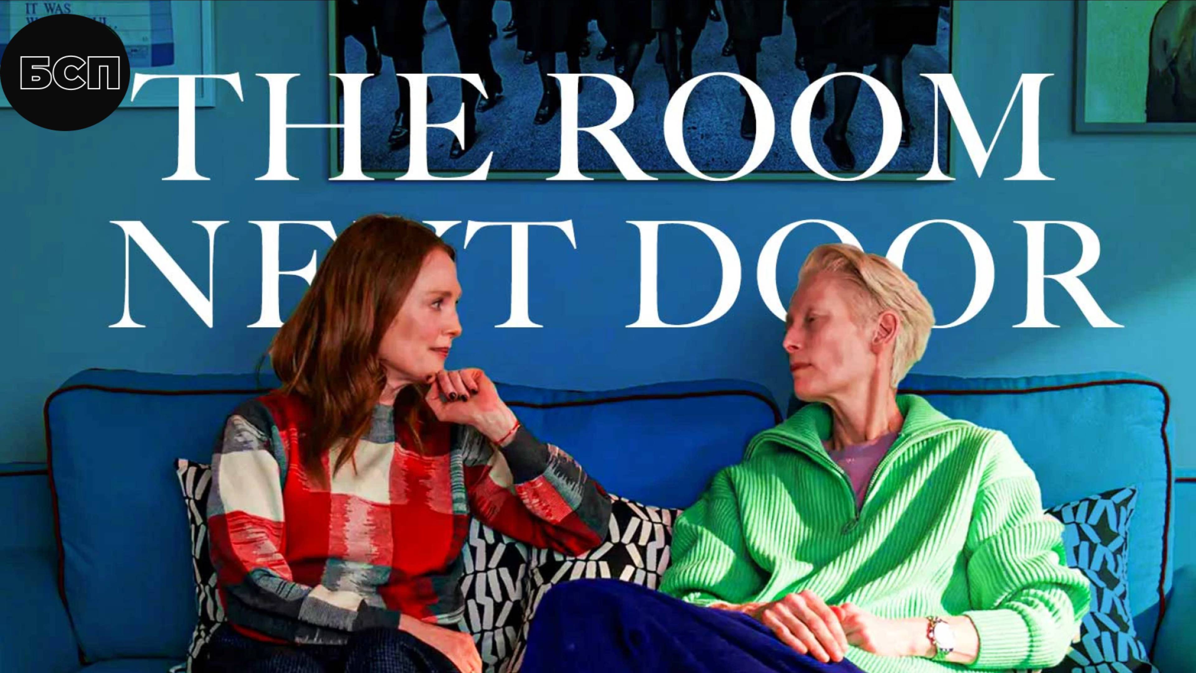 Комната по соседству / The Room Next Door (2024)