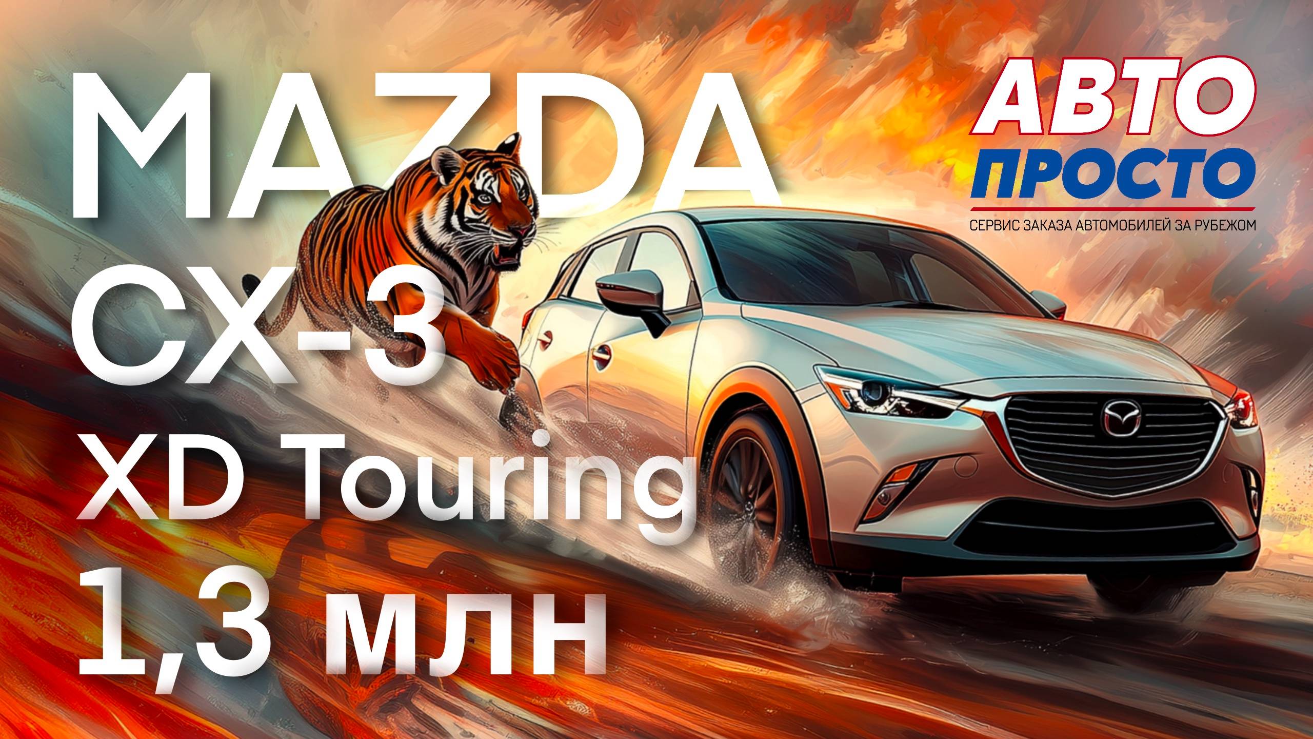 Mazda CX-3 комплектация XD Touring | Обзор