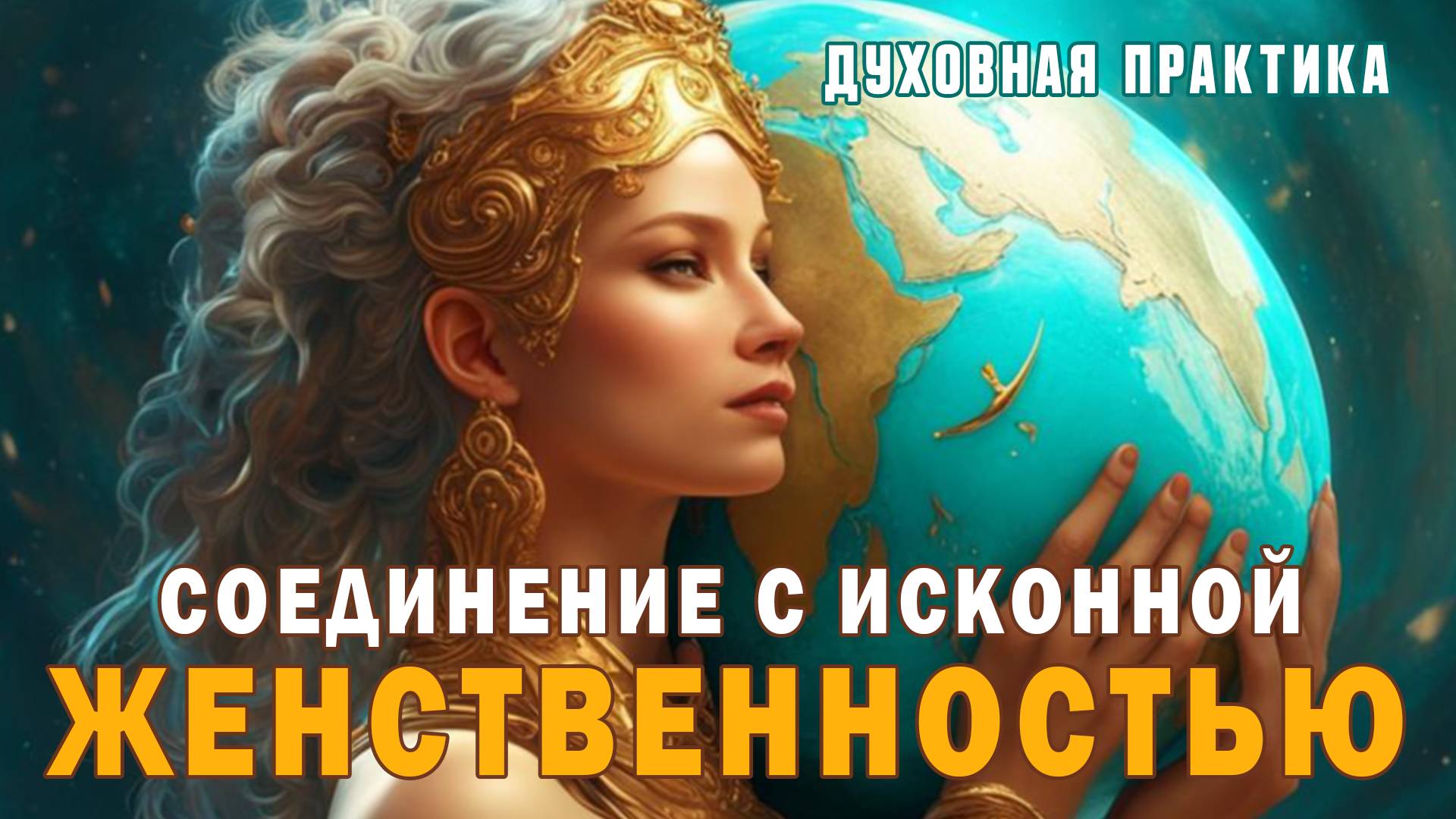 Открой в Себе истинное Женское Начало: Соединение с исконной Женственностью. Женская практика