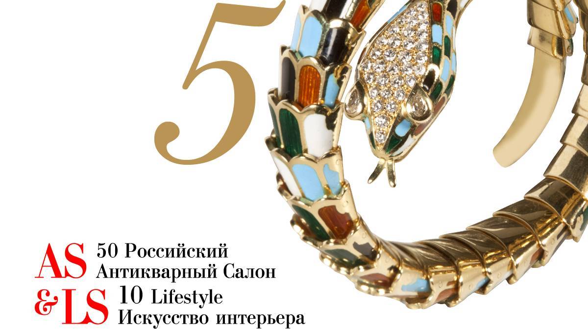 50 Антикварный салон & LIFESTYLE "Искусство интерьера"