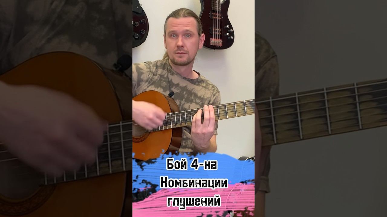 Урок за минуту! Бой 4-ка (часть 9) - Комбинации глушений  #урокиэльфа #урокигитары #guitar