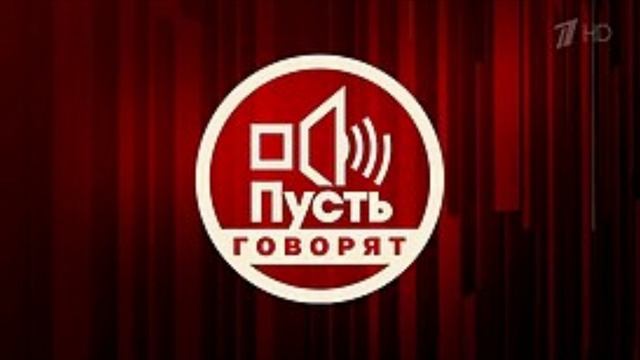 Пусть говорят от 16.01.2025 смотреть онлайн