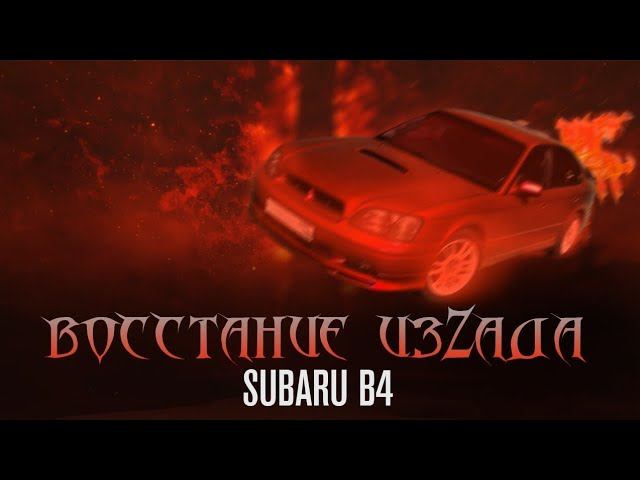 Восстание изZАДА #3 SUBARU LEGACY B4