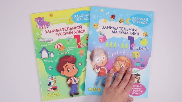 Набор рабочих тетрадей для 1 класса по математике и русскому языку. Обучение счету, грамоте, письму