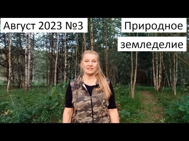 Август 2023 №3 Природное земледелие.