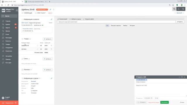 SMS сообщения MegaCRM от Megagroup.ru