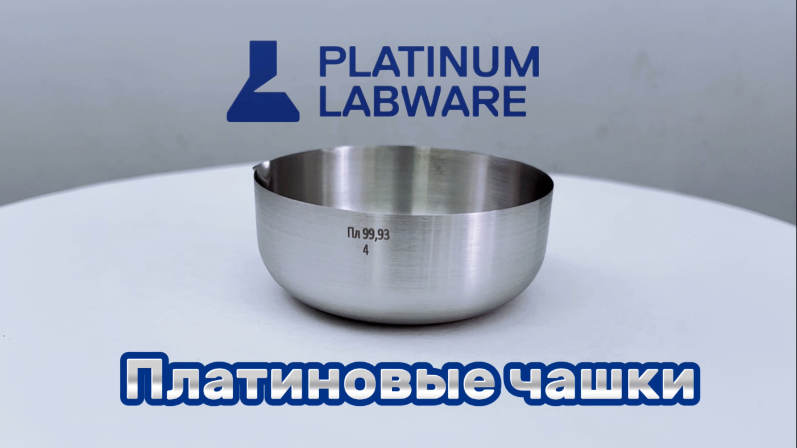 Платиновые чашки / Платиновая Лабораторная посуда
