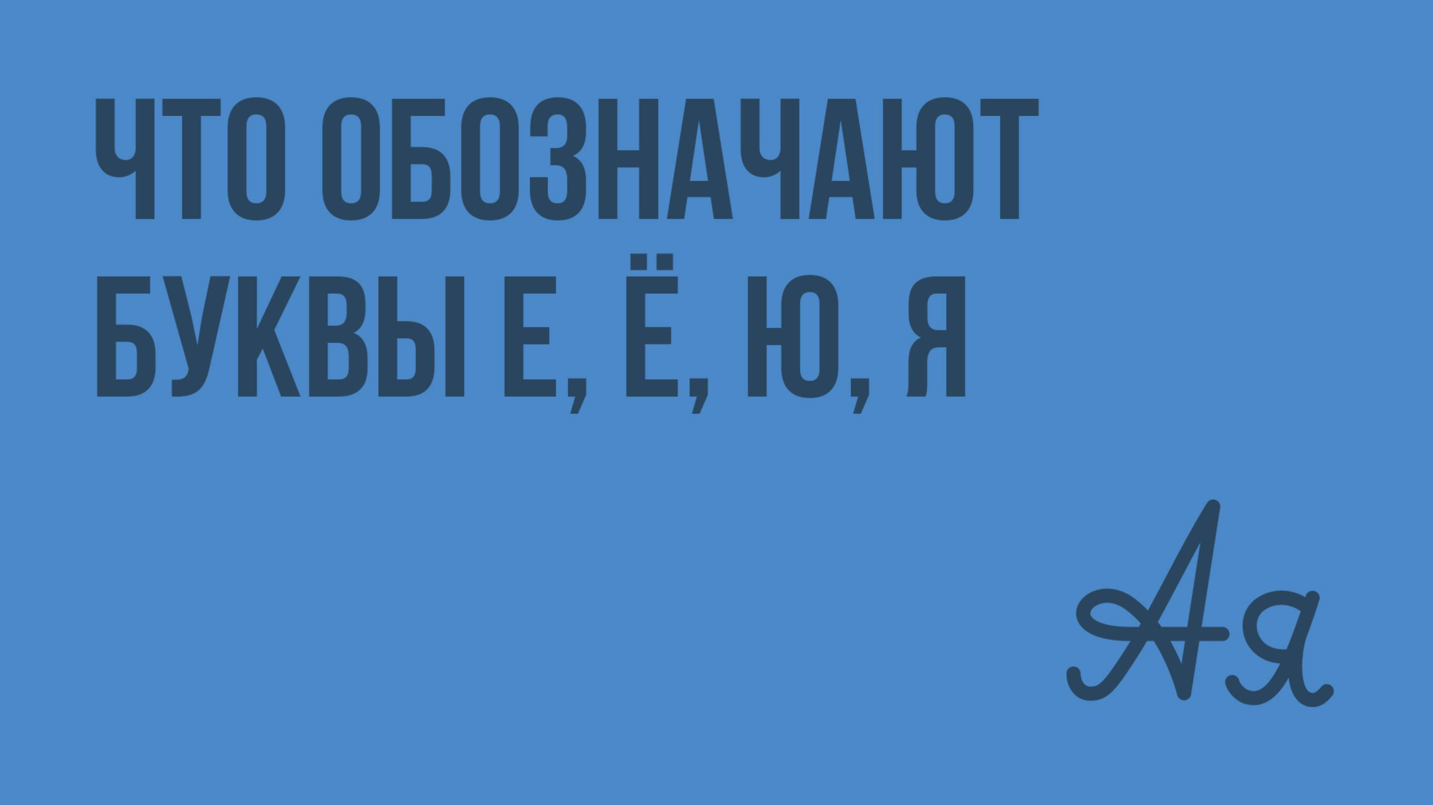 Что обозначают буквы е, ё, ю, я. Видеоурок  по русскому языку 2  класс