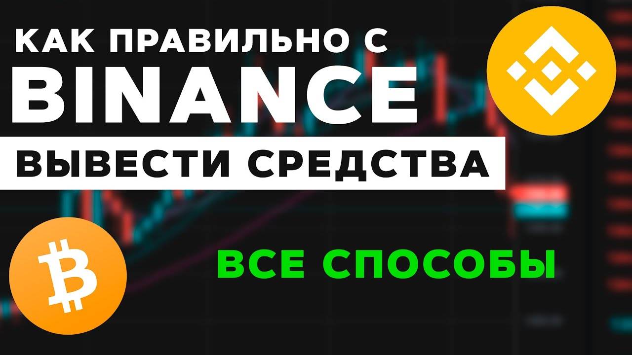 Вывод денег с Binance. Все способы вывода криптовалюты с Бинанс