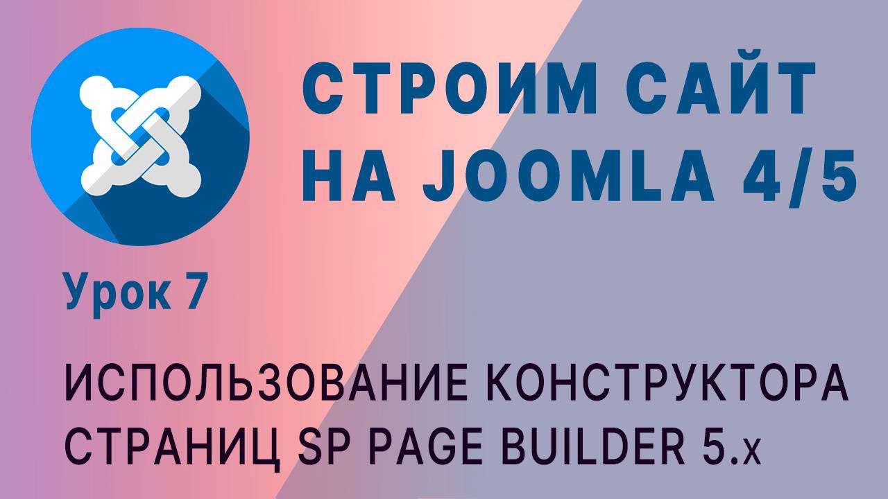 SP Page Builder. Joomla 4 (часть 1)