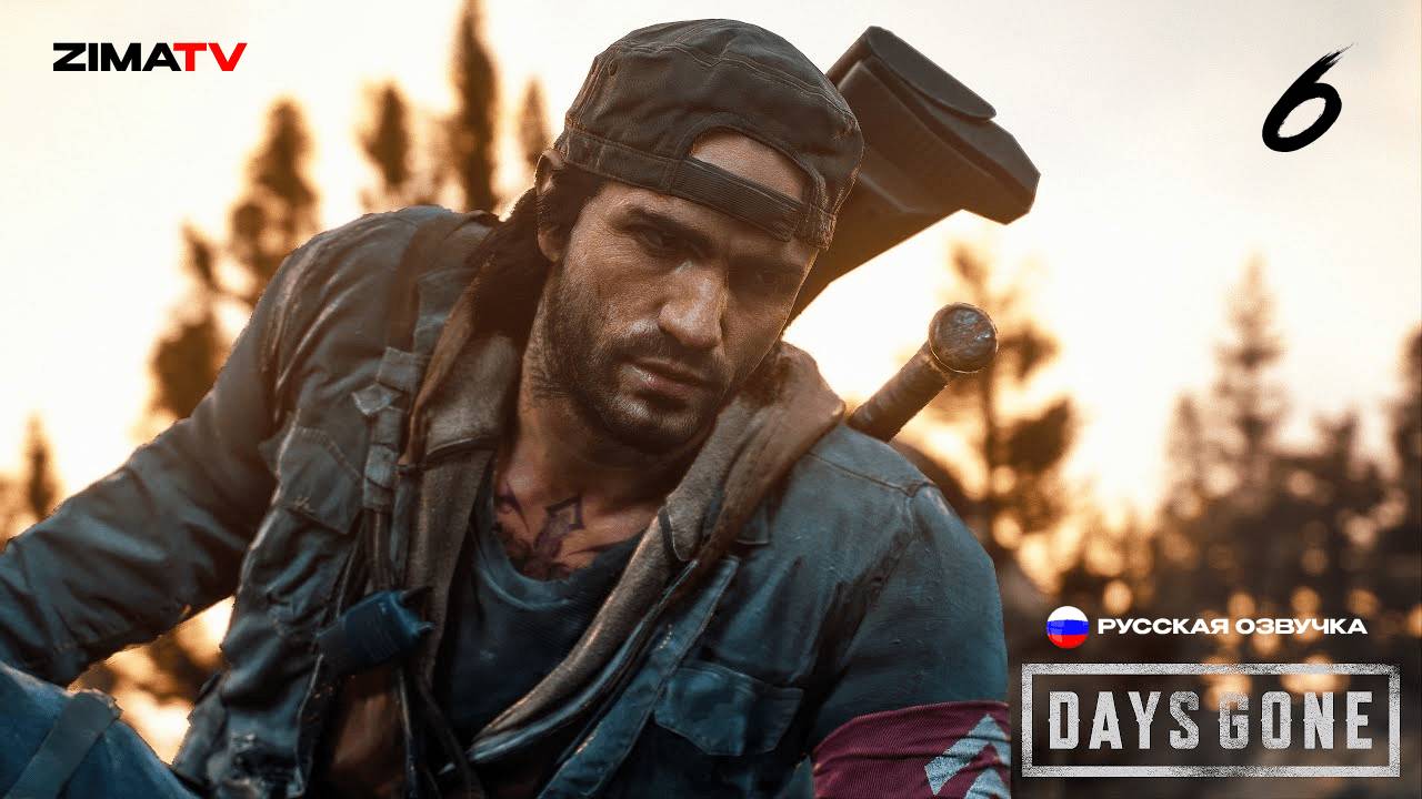 DAYS GONE (Жизнь После) Прохождение 6 | СТРИМ 2К #zimatv #daysgone #прохождение