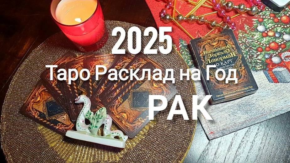 РАК ТАРО 2025 на год