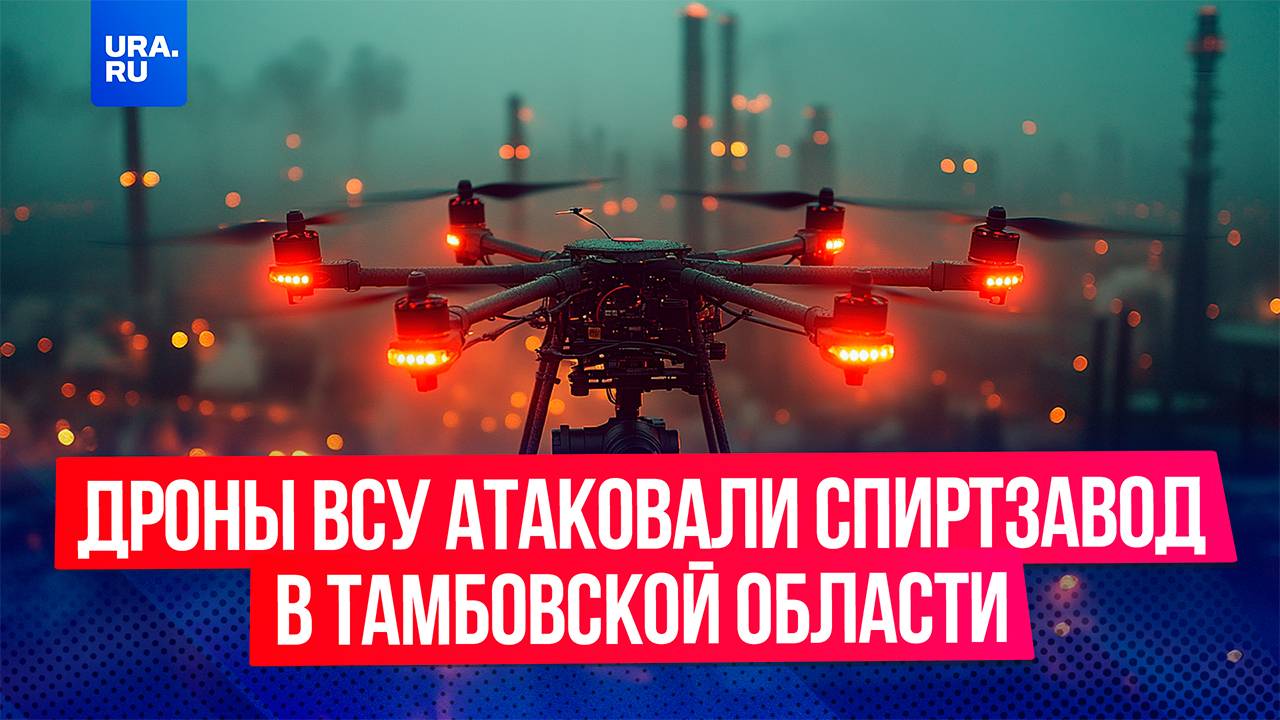 Дроны ВСУ атаковали спиртзавод в поселке Новая Ляда Тамбовской области