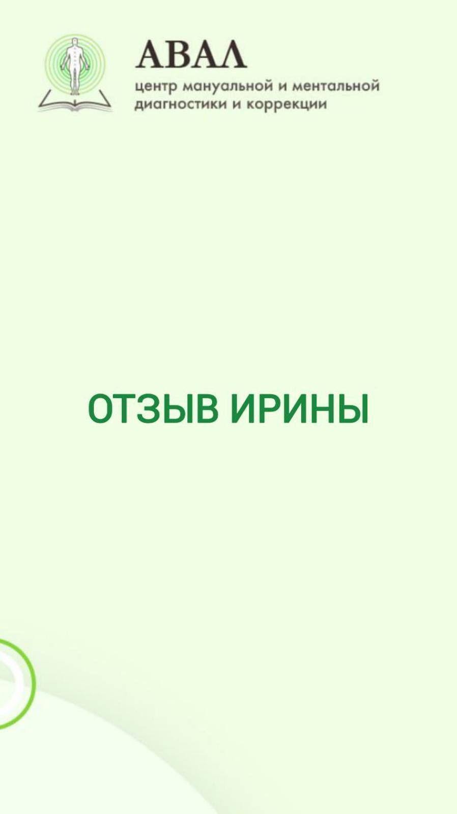 Отзыв Ирины