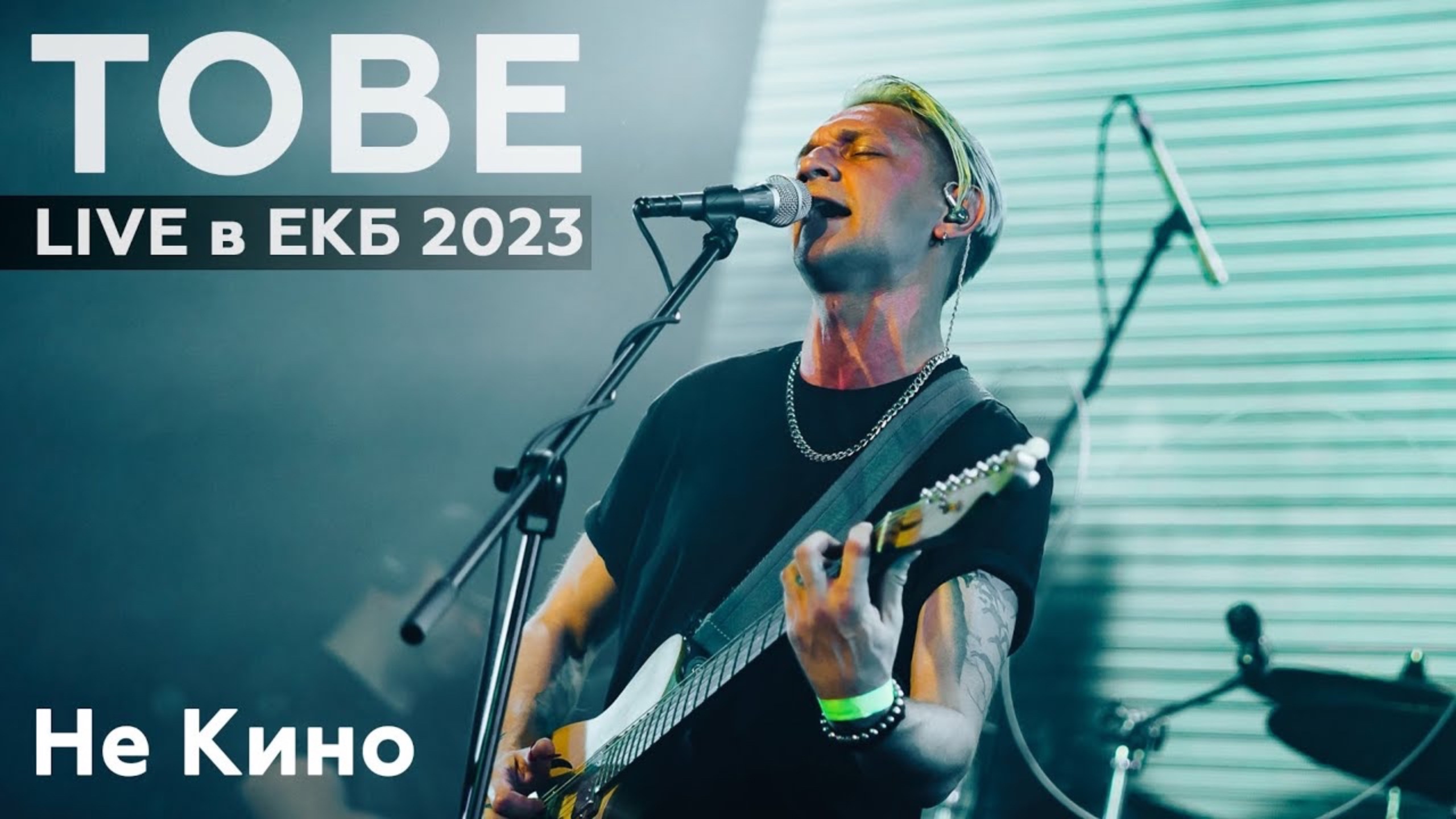 TOBE – не кино LIVE в Екатеринбурге 2023 [Тур "Молодые ветра"]