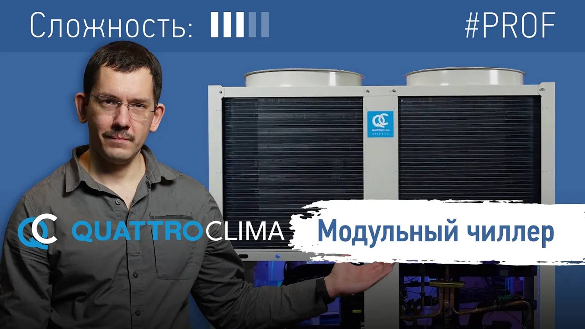 Обзор модульного чиллера QUATTROCLIMA