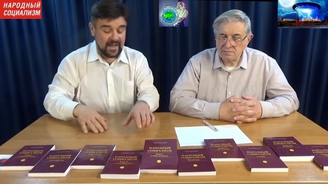 Давление среды в обществе / Народный социализм: А. Рязанов и В. Волчков - Глобальная волна