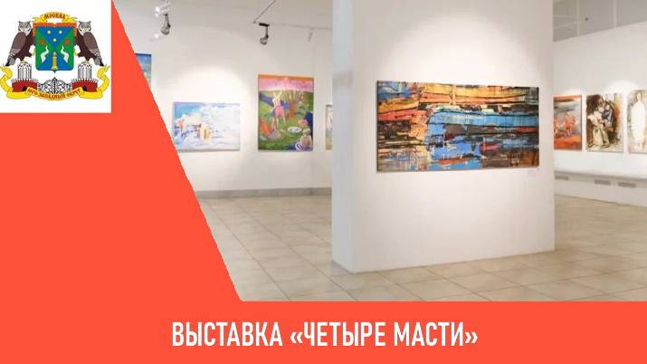 Выставка «Четыре масти»