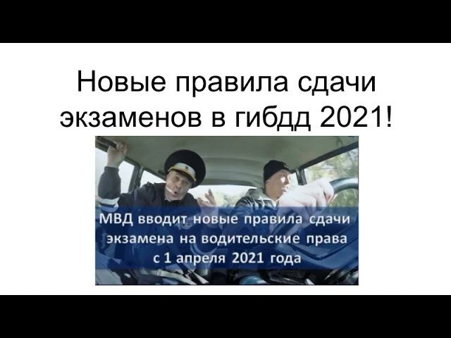 Новые правила сдачи экзаменов в гибдд 2021