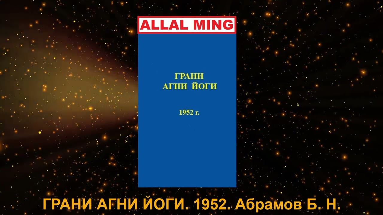 3. ГРАНИ АГНИ ЙОГИ. 1952. Абрамов Б. Н.