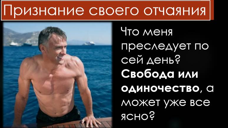 Отчаянное признание убежденного холостяка в 50 лет