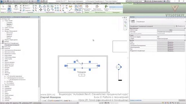 [Курс «Autodesk Revit Семейства: Продвинутый уровень»] Точка размещения в помещении