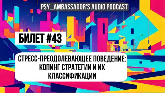 Билет №43_ Стресс-преодолевающее поведение_ копинг стратегии и их классификации