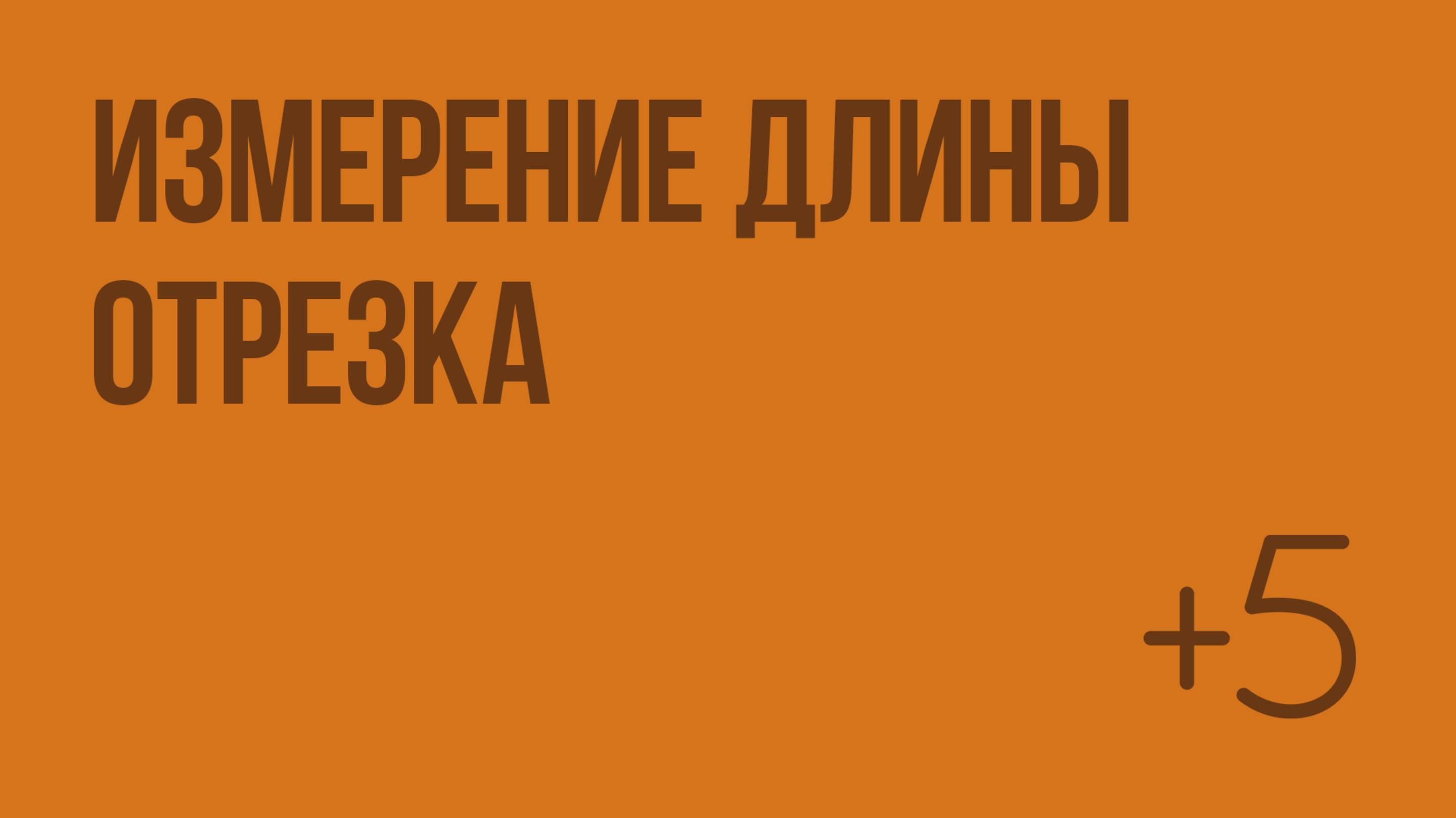 Измерение длины отрезка. Видеоурок по математике 1 класс