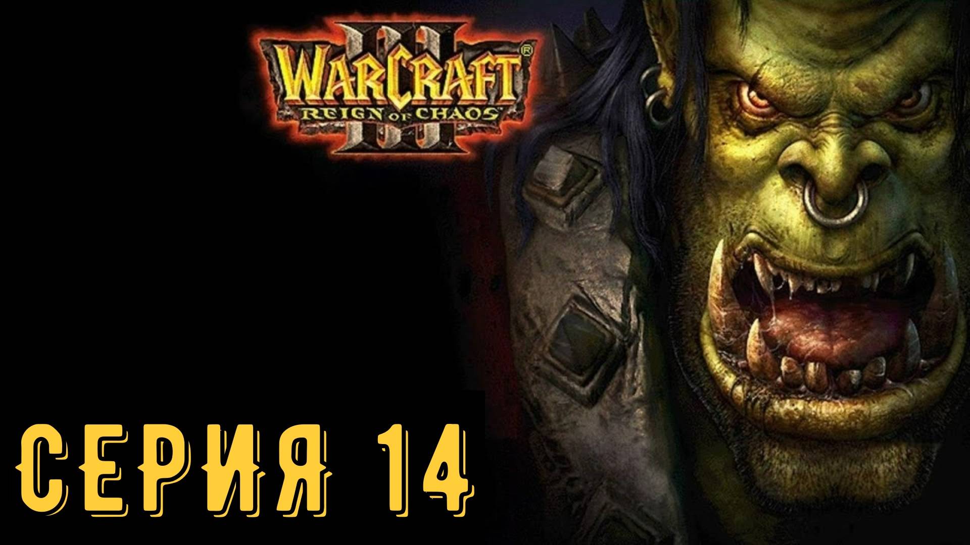 Warcraft III ► Серия 14 ◄ | прохождение | СТРИМ | Обзор