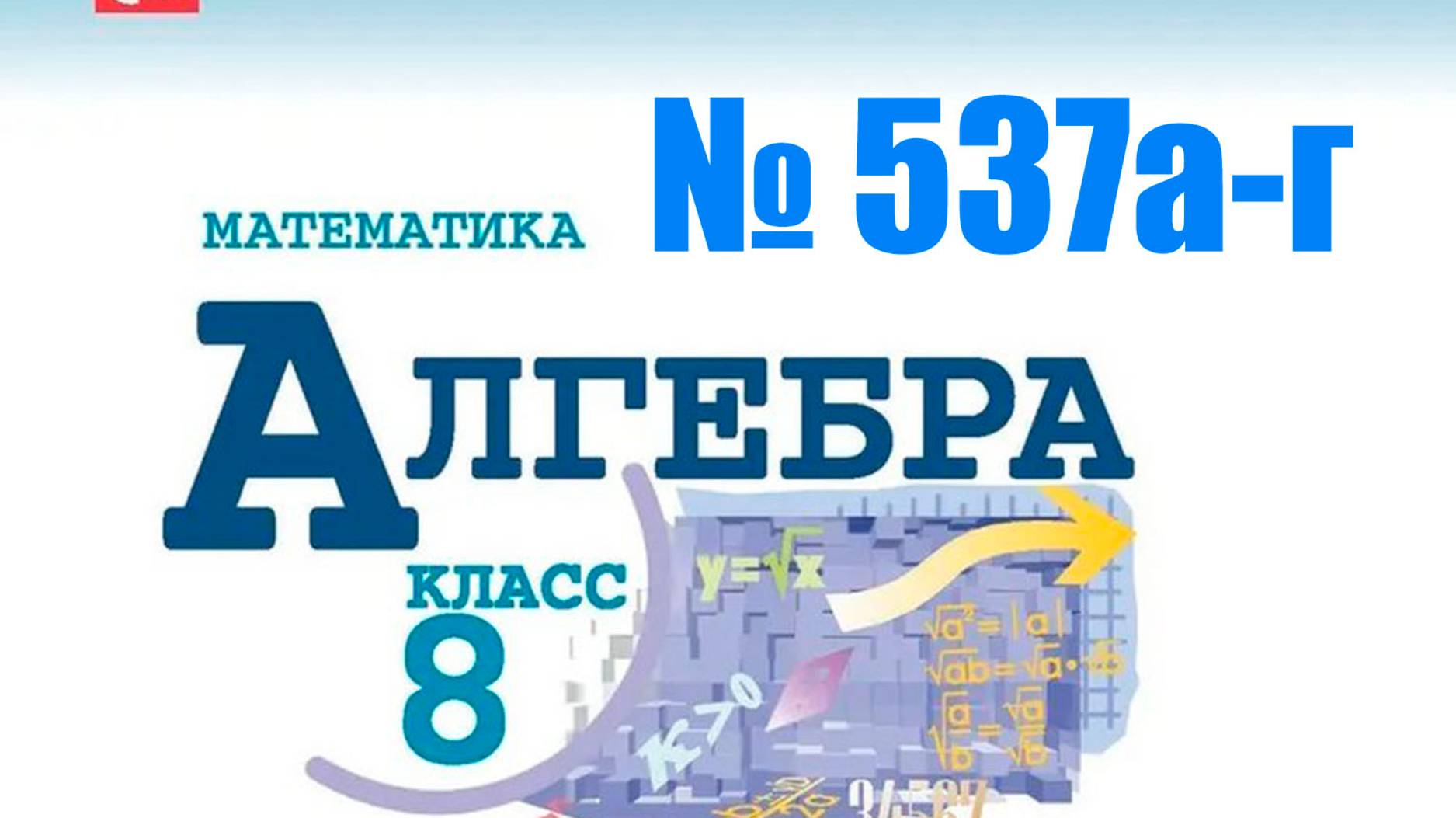 алгебра 8 класс номер 537а-г с проверкой