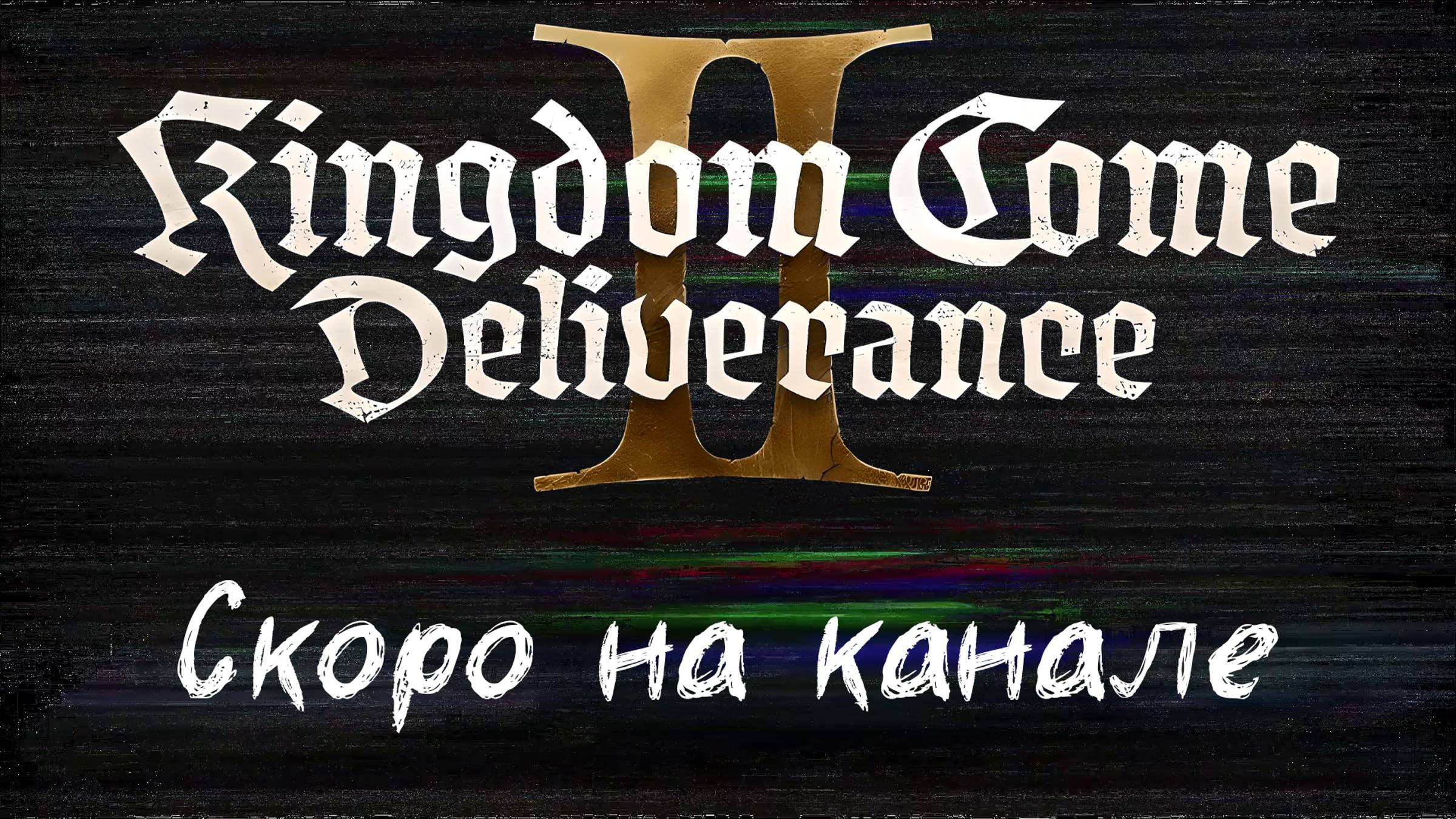 Kingdom Come Deliverance 2 - Скоро на канале