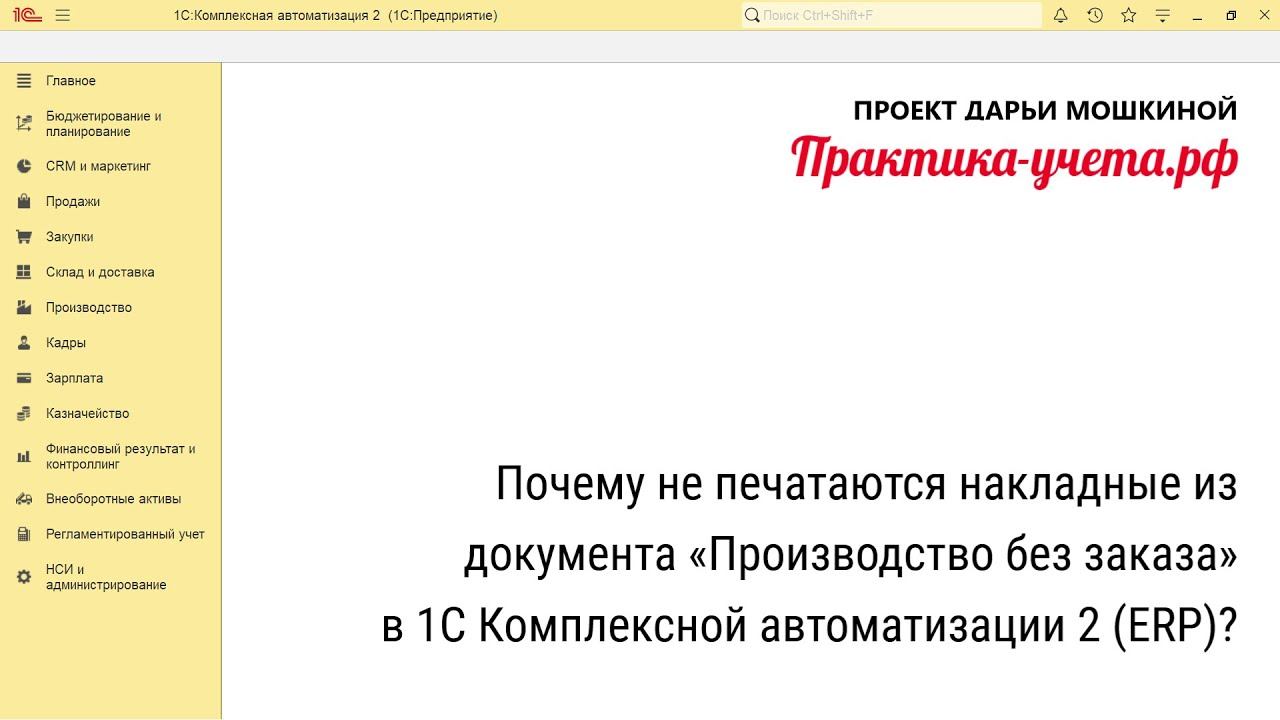 Почему не печатаются накладные из «Производство без заказа» в 1С Комплексной автоматизации 2 (ERP)?