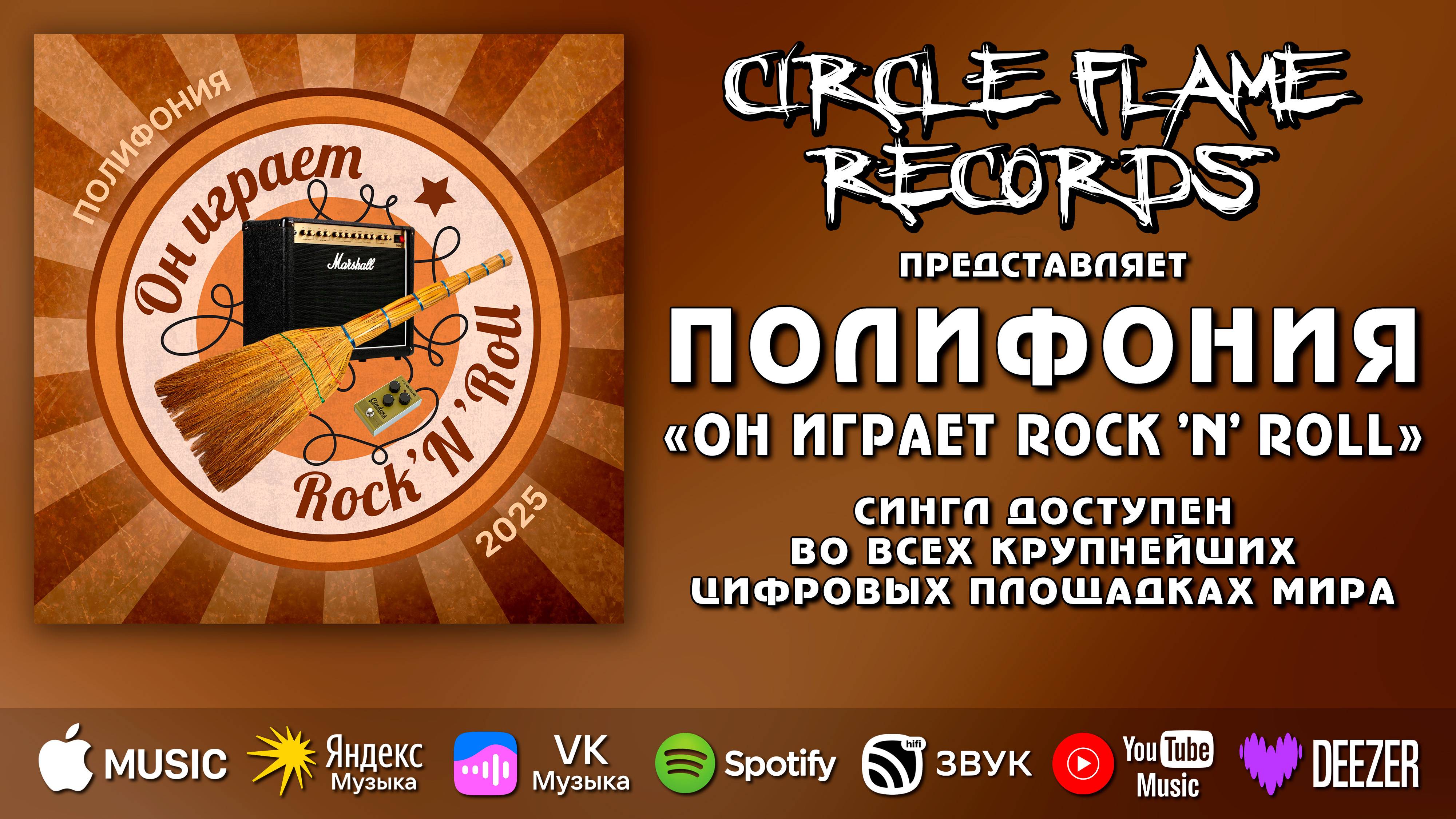 Полифония – Он играет Rock 'N' Roll