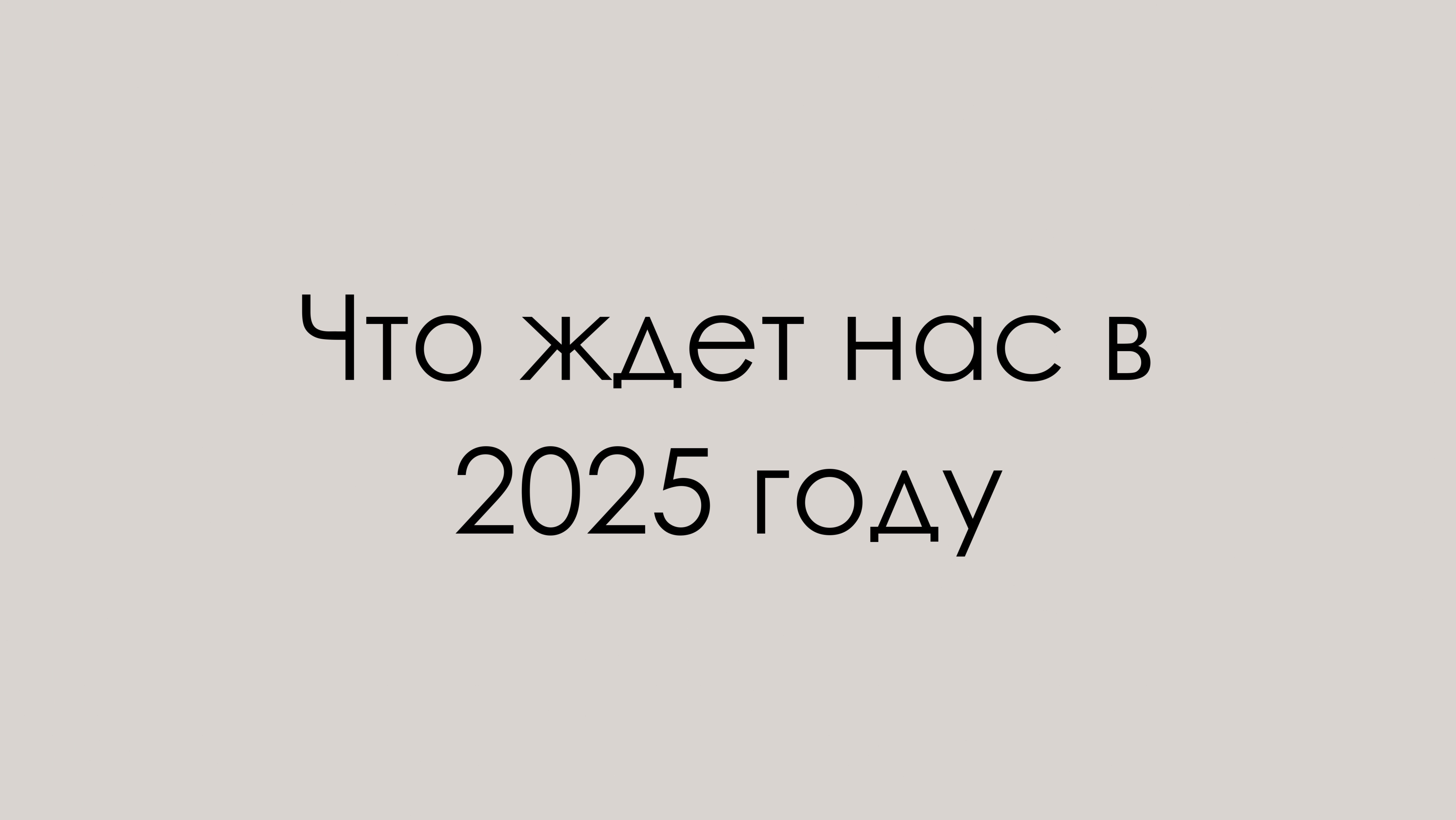 ЧТО ЖДЕТ НАС В 2025 ГОДУ