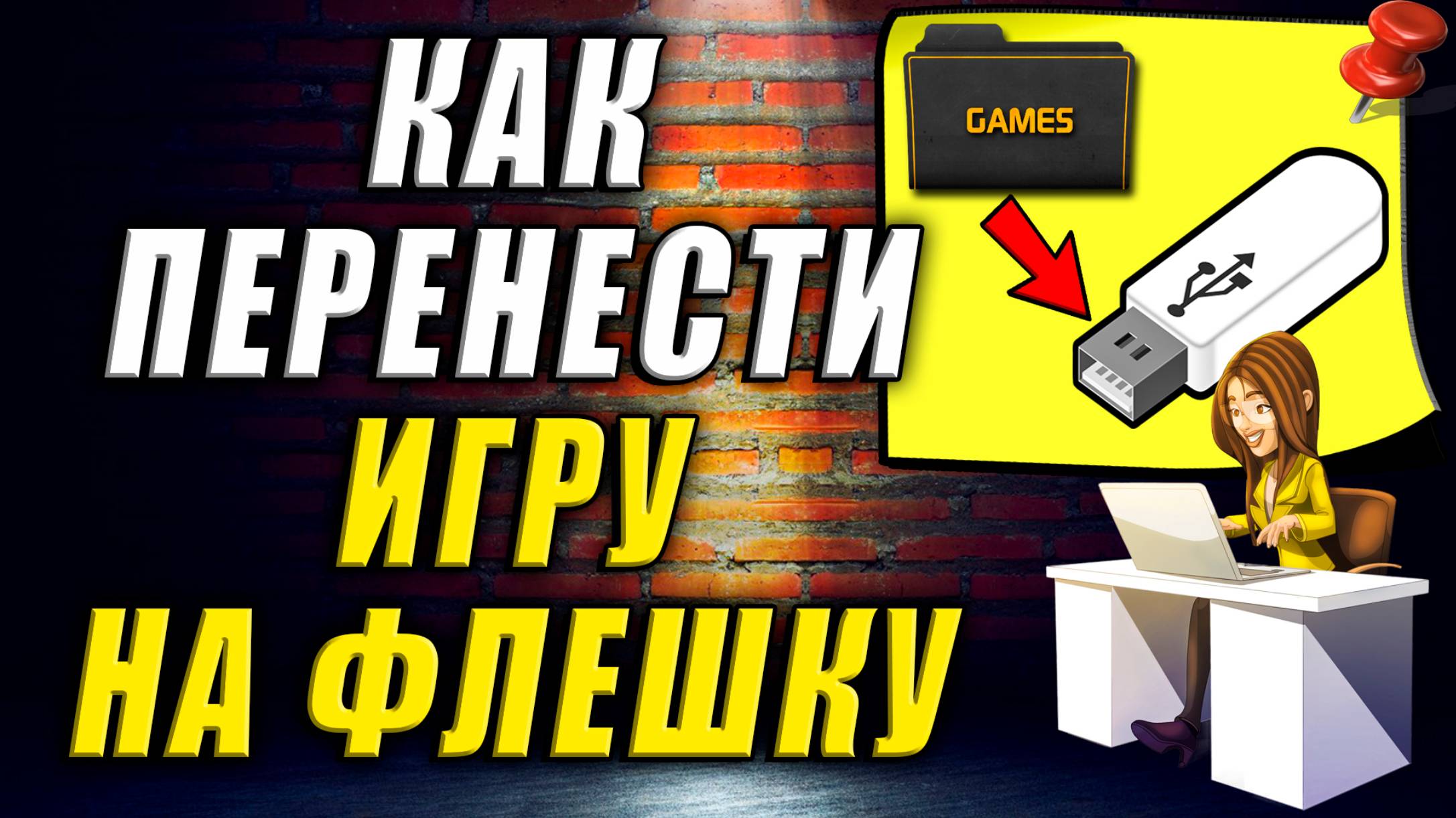 Как перенести игру на флешку