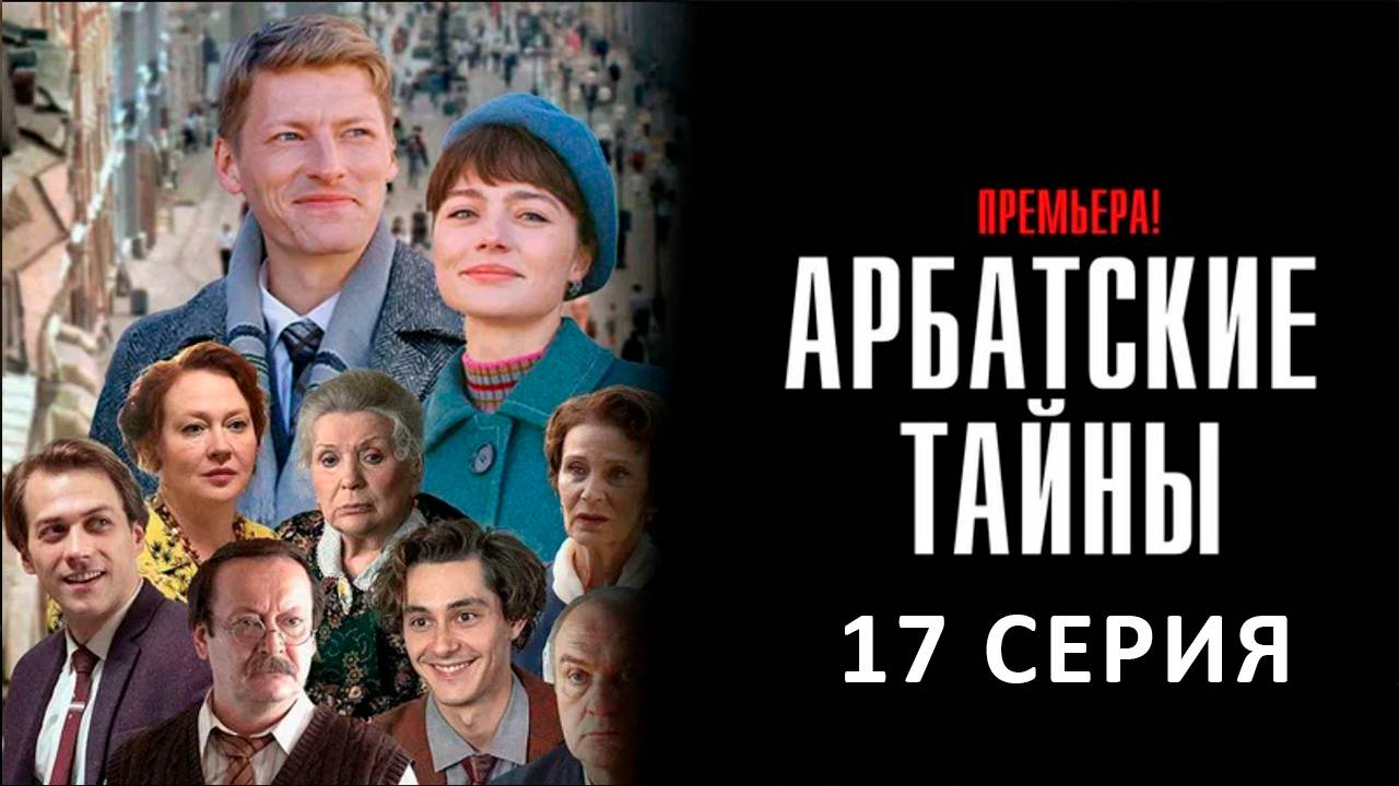 Арбатские тайны 17 серия