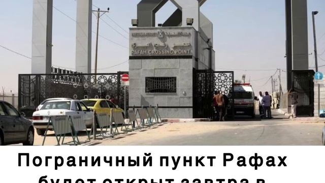 Пограничный пункт Рафах будет открыт завтра в рамках соглашения о прекращении огня.