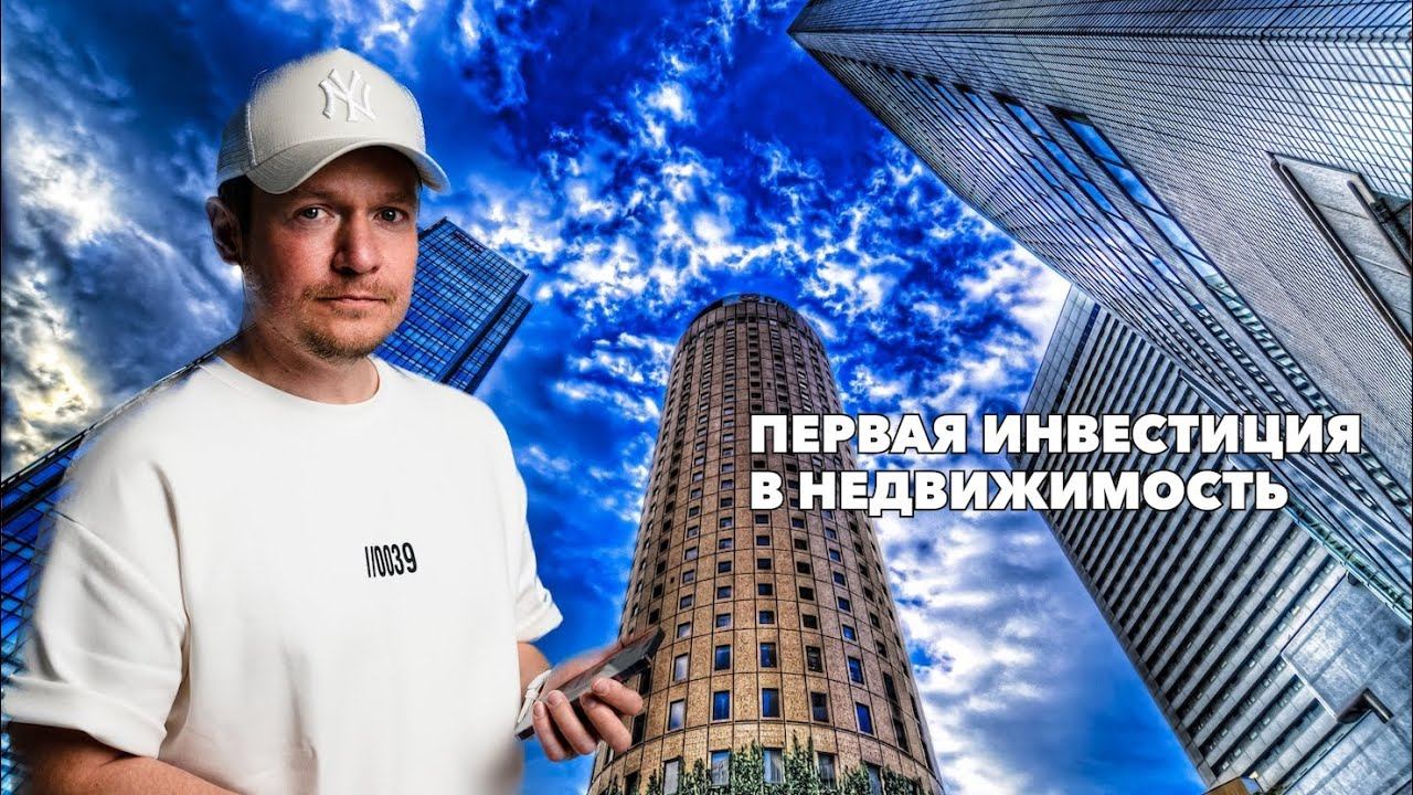 Моя первая инвестиция в недвижимость