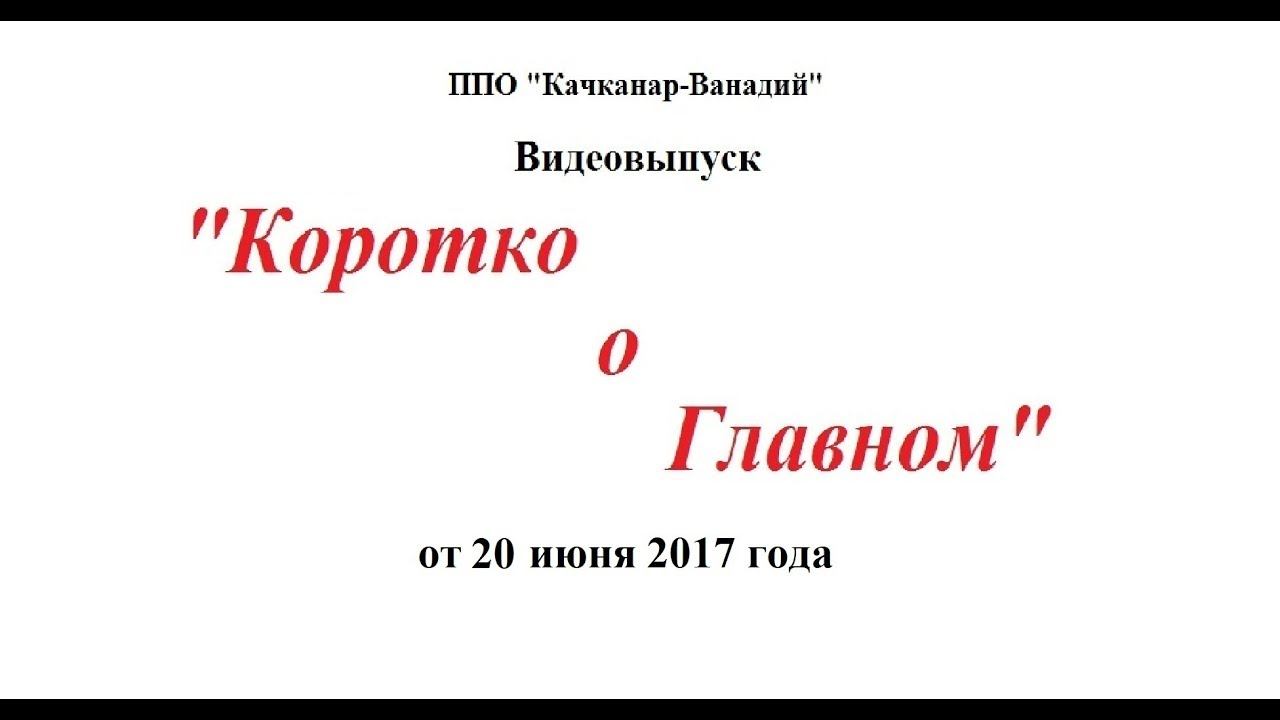 Коротко о главном 20 06 2017