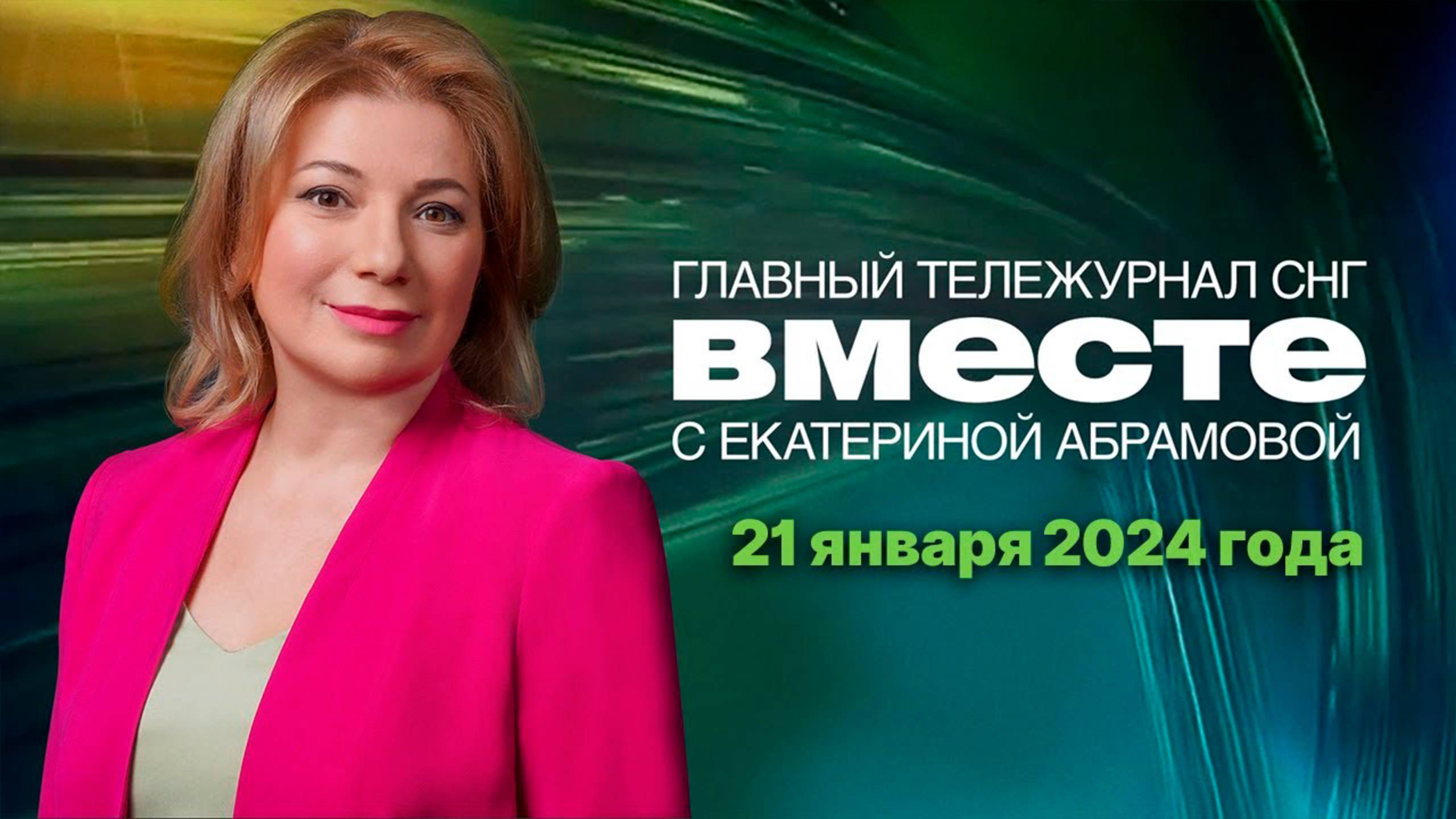 Катаклизмы в России. Корь в СНГ. Кандидаты в президенты. Программа «Вместе» за 14 января