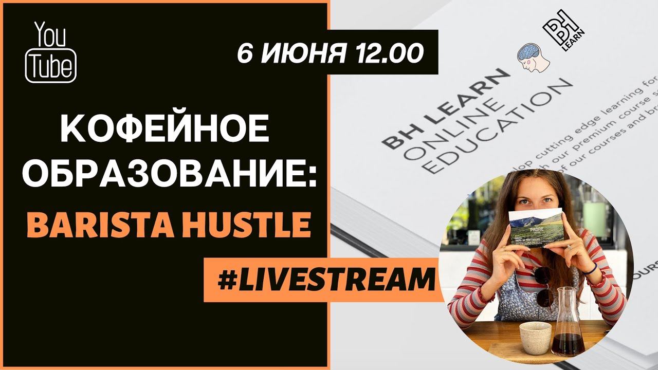 Кофейное образование: Barista Hustle
