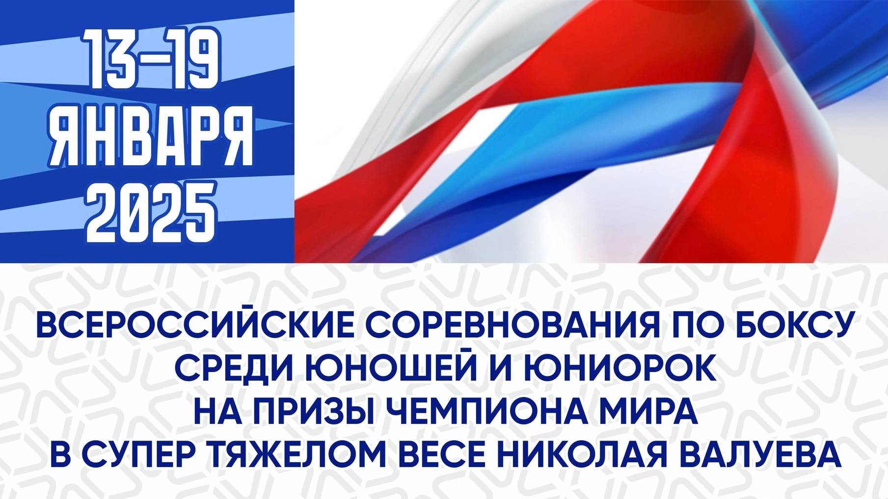 2 день ВС по боксу среди юношей 15 - 16 и юниорок 17 - 18 на призы Николая Валуева С.Петербург 2025