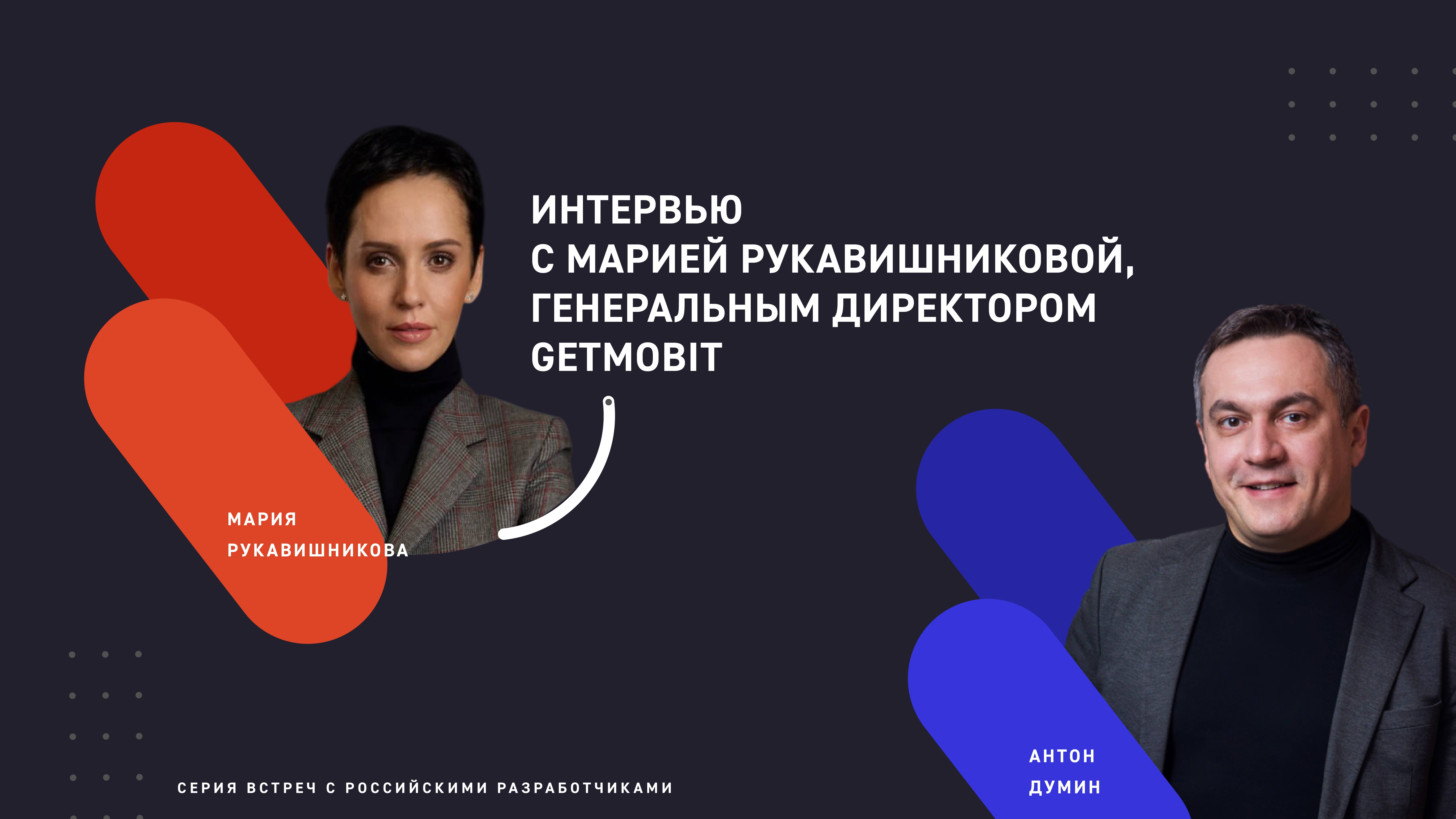 Интервью с российскими разработчиками. Getmobit