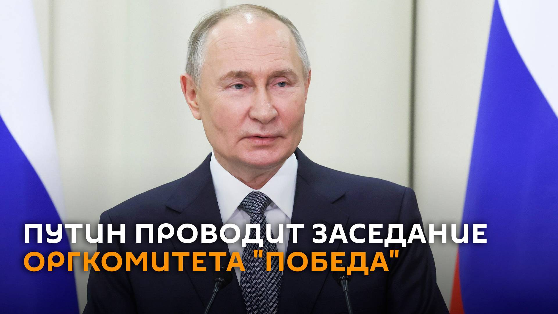 Путин проводит заседание оргкомитета "Победа"