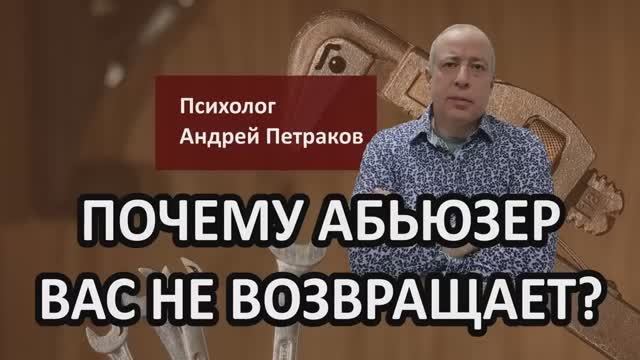 Почему абьюзер вас не возвращает?