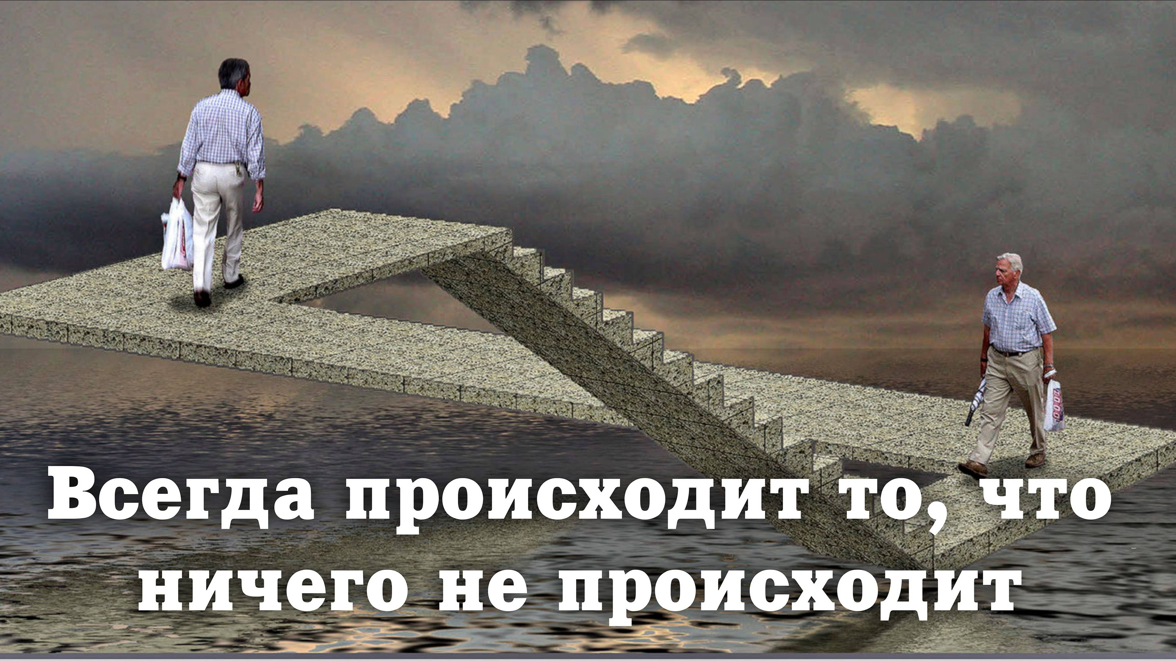 Всегда происходит то ЧТО НИЧЕГО НЕ ПРОИСХОДИТ