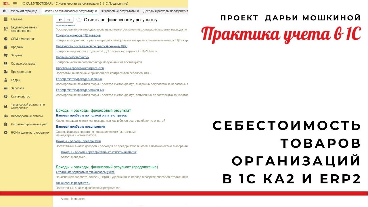 Себестоимость товаров организаций в 1С Комплексная автоматизация 2 и ERP 2